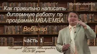 Этот вебинар ВЫ не найдете в интернете! Как правильно написать диплом MBA/EMBA. ч.1
