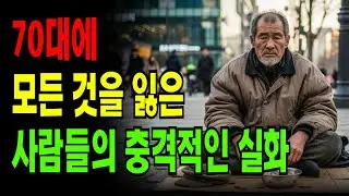 70대에 모든 것을 잃은 사람들의 충격적인 실화 | 당신도 예외가 아닙니다