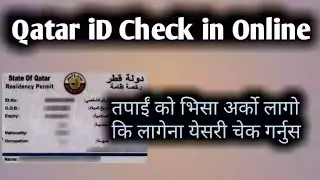 Qatar iD Check In Online | Qatar iD Check | कतार आईडि चेक | DBLGYAN