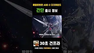 나는 슈퍼 우주해적이다! 메탈로봇혼 건담 AGE-2 다크하운드 한정판 정보! #gundam