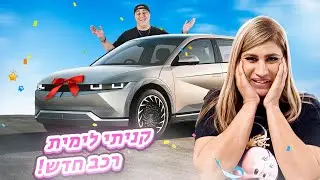 הפתעתי את ימית עם הרכב הכי מטורף בארץ!!! 🔥 (וולוג #163)