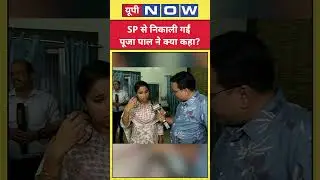 Pooja Pal Interview:Samajwadi Party ने निकाला तो क्या बोलीं पूजा पाल?|#shorts| UP Now | Times Now UP
