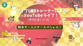 タイプLABトレーナーによるYouTubeライブ！～🎍✨ 新年オールスタースペシャル！！ ✨🎍