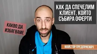 Как да спечеля клиент, който събира  оферти и избира най-евтината? #майсторПРЕДПРИЕМАЧ