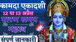 कामदा एकादशी कब है || फलदा एकादशी || पूजा विधि || पारण समय || सम्पूर्ण जानकारी ||