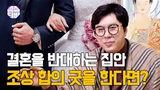 (용한점집) (굿) 조상 합의 굿으로 결혼 가능할까?! ! [점점tv정주행하기]