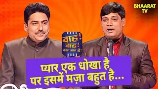 Pravin Shukla के मज़ेदार चुटकुले |Wah Wah Kya Baat Hai | Poems | Hindi TV Serial | Shayri | Gazal