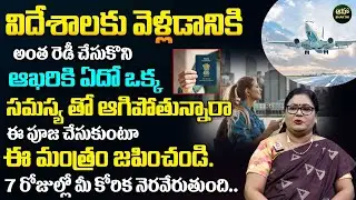 Astrologer Thanushka : Mantra for Getting Abroad Opportunities | Foreign Travel Line |Astro Remedies