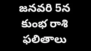 జనవరి 5న కుంభ రాశి ఫలితాలు 2025