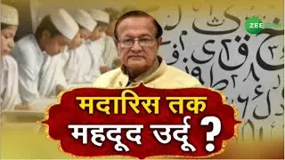 Breaking News  राजस्थान बोर्ड से उर्दू क्यों ग़ायब ? | Rajasthan Urdu Academy Jaipur Updates | Urdu