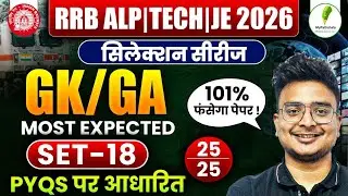 🔥RRB ALP | TECH | JE 2025-26: Selection Series | GK/GA Practice Set-18 💯