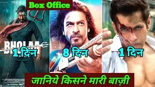 Pathaan Box Office Collection | Pathaan Box Office Collection Day 8 | Bholaa, Salman khan, Shahrukh