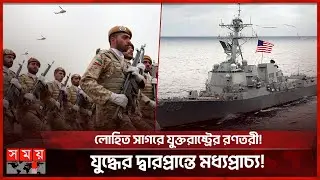 লোহিত সাগরে বাড়ছে ইরান ও যুক্তরাষ্ট্রের উত্তেজনা | USA | Iran | Somoy International