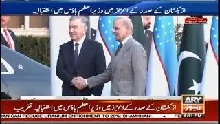 🔴 LIVE || Reception Held at Prime Minister’s House in Honor of Uzbekistan’s President