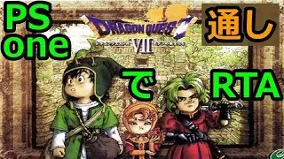 26/1/28【予定】♯1リイマジンド前にRTA通してみる、Autoスプリットの用意も平行する【ドラクエ7】