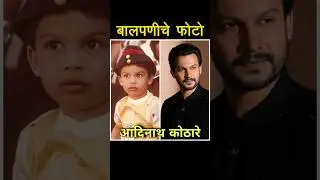 मराठी कलाकारांचे बालपणीचे फोटो #sachinpilgaonkar #maheshkothare #adinathkothare #marathiactor