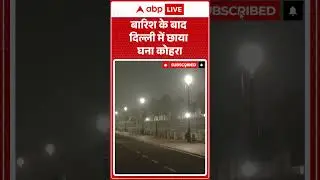Delhi News: बारिश के बाद दिल्ली में छाया घना कोहरा | Weather Update | Delhi Fog |Shorts