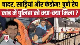 Pune Bus Rape Accused Arrested: युवती से Bus में रेप करने वाले आरोपी तक ऐसे पहुंची पुलिस| Hindi News