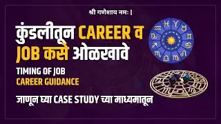 कुंडलीतून Career व Job कसे ओळखावे? | Jyotish | Marathi Jyotish #marathiastrology