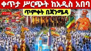 ✅ #ጥምቀት #live_ጥምቀት_ቀጥታ_ከጃንሜዳ_ጥምቀተ_ባሕር #ጥር_11 #Ethiopian_Orthodox_mezmur #ishow_speed @hosaenatube1