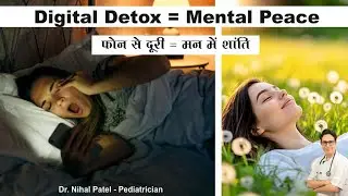Digital Detox for Mental Health &ndash; फोन और सोशल मीडिया से दूरी का असर दिमाग पर By Dr Nihal Patel