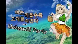 [Touhou Style Arrangement] The Ripest Rice Bends Its Head Lowest ~ Makgeolli Party