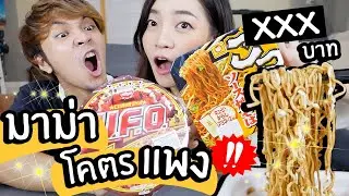 มาม่าสุดแปลก โคตรแพง! ราคาหลักร้อย รสชาติเป็นยังไง?