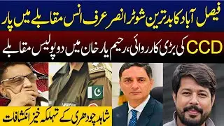 Faisalabad or Rahim Yar Khan Main CCD ki Karwayi | Anas Police Puqable Main Paar | Digital Box
