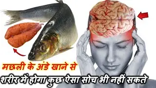 Fish Eggs: मछली के अंडे खाने से शरीर में होने वाले कामला के फायदे| Amazing Fish eggs benefits hindi