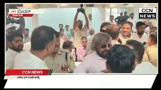 BREAKING NEWS ಬೀದರ್ ಜಿಲ್ಲಾ ತ್ರೈಮಾಸಿಕ ಪ್ರಗತಿ ಪರಿಶೀಲನಾ ಸಭೆ ವೇಳೆ MLA &MLC ನಡುವೆ ಗಲಾಟೆ CCN NEWS BIDAR