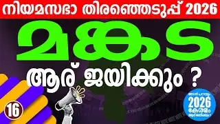 തൃശ്ശൂരിൽ ഇങ്ങനെയും ചില കളികൾ ആരും പ്രതീക്ഷിക്കാത്തത് | KERALA ASSEMBLY ELECTION 2026 | MANKADA