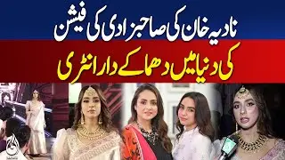 Nadia Khan Daughter Makes Her Debut in Fashion Modeling - Pakistan News
