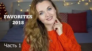 FAVORITES 2018 / ФАВОРИТЫ ГОДА / Часть 1