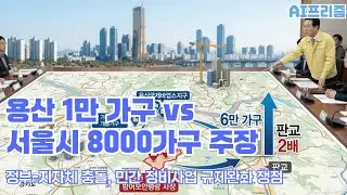 용산 1만 가구 놓고 정부-서울시 충돌 [AI PRISM]