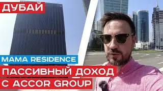 Почти готовые апартаменты от Accor group в центре Дубая / MAMA Residence. Бизнес Бэй.