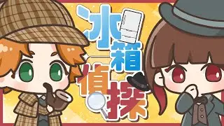 《冰箱偵探》冰箱會洩露出什麼資訊？神棍神探一線之間！ ft. 厭世醫師阿萬 @Dr.lifesucks
