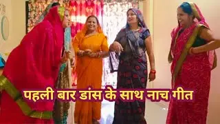 #नाच_गीत💃पहली बार डांस के साथ🌺 जबरदस्त धमाकेदार 😂 हंसी मजाक चुटकुला सुन कर 😂हंसी नहीं रुकेगी 