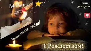 Потрясающе искренняя песня-молитва из глубины сердца. #любовь #рождество #душа #песня #клип