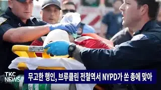 TKC NEWS｜9/16 (월) 무고한 행인, 브루클린 전철역서 NYPD가 쏜 총에 맞아