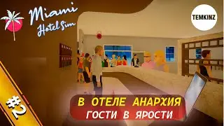 В ОТЕЛЕ АНАРХИЯ! НЕТ МЕСТ, ГОСТИ В ЯРОСТИ | Miami Hotel Simulator #2
