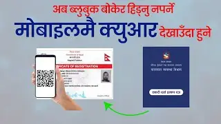 क्युआर कोडसहितको ई-ब्लुबुक बनाउने सजिलो तरिका | How to Make Digital Bluebook with a QR Code