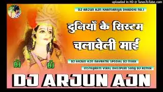 Duniya Ke system Chalaveli Maai || Dj Arjun Ajn Bhadohi no.1 || dj remix hard bass bassking