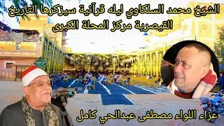 تلاوه رائعه في منتها الجمال  للشيخ محمد حامد السلكاوي ليله عزاء اللواء مصطفى عبدالحي كامل القيصرية