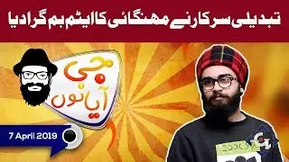 Tabeedli Sarkar Ka Mehengai Ka Tohfa | G Aya Nu Full Episode 7th April 2019 | GTV News