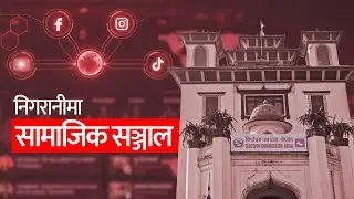 पैसाको खेल र फेक सूचना रोक्नेछौँ । Social Media Under Election Watch.