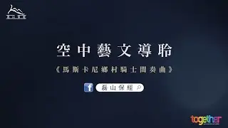 【磊山保經】空中藝文導聆《馬斯卡尼鄉村騎士間奏曲》