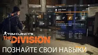 Tom Clancy&rsquo;s The Division - Познайте свои навыки [RU]