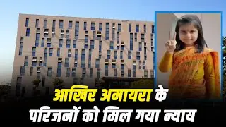 Amayra Case: आखिर परिजनों को मिल गया न्याय....लेकिन ये एक सवाल बना मुसीबत!