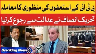 PTI Resignations Acceptance Matter | Tehreek e Insaf Approached to court | Breaking News