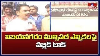 Public Talk on Municipal Elections in Vizianagaram | Ap News Today | hmtv